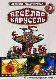 Веселая карусель №30: Тайна (1996)