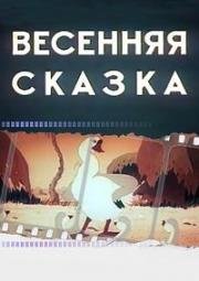 Весенняя сказка 1949