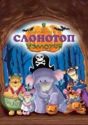 Винни и Слонотоп (Хэллоуин) (Pooh's Heffalump Halloween Movie)