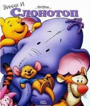 Винни и Слонотоп (Pooh's Heffalump Movie) (2005)