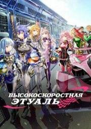 Высокоскоростная этуаль (Highspeed Etoile) (2024)