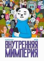 Внутренняя Мимперия 2024