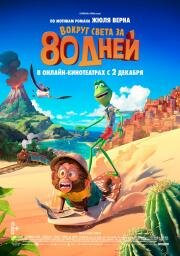 Вокруг света за 80 дней (Around the World) (2021)