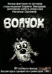 Волчок 1985