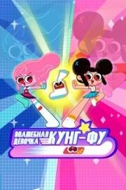Волшебная девочка кунг-фу (2021)