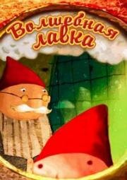 Волшебная лавка (2006)