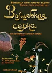 Волшебная серна (1980)
