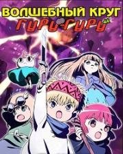 Волшебный круг Гуру Гуру (Gekijouban Mahoujin Guru Guru (Magical Circle Guru Guru Movie)) (1996)