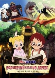 Волшебный домик на дереве (Magic Tree House) (2011)