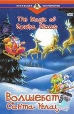 Волшебный мешок Санты (Волшебство Санта Клауса) (The Magic Sack Of Santa Claus) (2000)