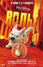 Вольт (Bolt) (2008)