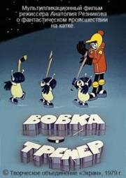 Вовка-тренер (1979)