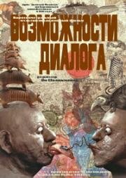 Возможности диалога (1982)