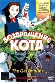 Возвращение кота (Кошачья благодарность) (Neko no Ongaeshi) (2002)