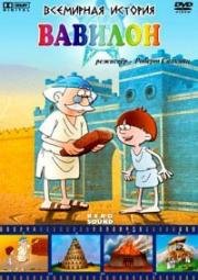 Всемирная история. Вавилон (2007)