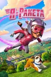 Я - Ракета (The Rocketeer) 2019