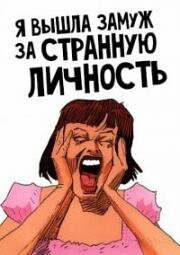 Я вышла замуж за странную личность (I Married a Strange Person) (1997)