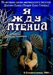 Я жду птенца (1966)