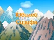 Юбилей Сизифа