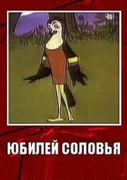 Юбилей соловья