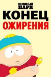 Южный парк: Конец ожирения (South Park: The End of Obesity) 2024