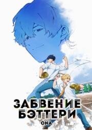 Забвение бэттери ONA (Boukyaku Battery) (2020)