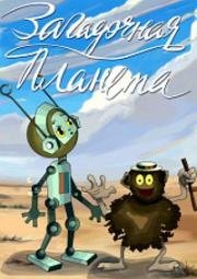 Загадочная планета 1974