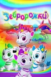 Зебророжки (Zoonicorn) (2022)