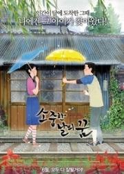 Зелёные дни: Динозавр и я (Незабываемый сон) (Sojoonghan Nalui Ggoom) (2010)