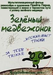 Зелёный медвежонок (... И показывает трюки) (1979)