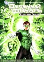 Зеленый Фонарь: Изумрудные рыцари (Green Lantern: Emerald Knights) 2011