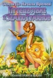 Земля до начала времен 4: Путешествие в Землю Туманов (The Land Before Time IV: The Journey Through the Mists) 1996