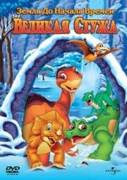 Земля до начала времен 8: Великая стужа (The Land Before Time VIII: The Big Freeze) (2001)