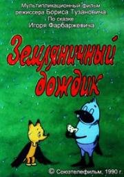 Земляничный дождик (1990)
