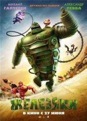 Железяки (Yak) (2013)