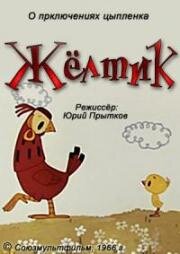 Жёлтик (1966)