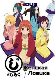 Женская логика (Joshiraku) (2012)