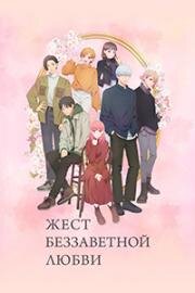 Жест беззаветной любви (Любовь с кончиков пальцев) (Yubisaki to Renren (A Sign of Affection)) (2024)