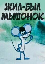 Жил-был мышонок (1977)