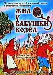 Жил у бабушки козел 1983