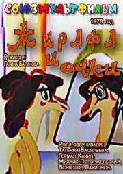 Жирафа и очки 1978