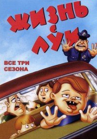 Жизнь с Луи 1995