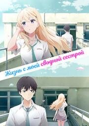 Жизнь с моей сводной сестрой (Gimai Seikatsu (Days with My Stepsister)) (2024)