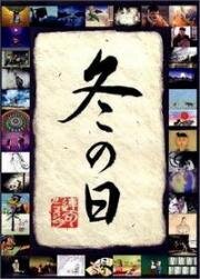 Зимние дни (Fuyu no hi (Winter Days)) 2003