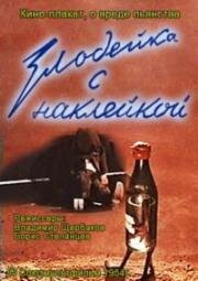 Злодейка с наклейкой (1954)