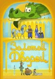 Золотой дворец 2021