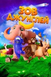 Зов джунглей (Jungle Beat: The Movie) (2020)
