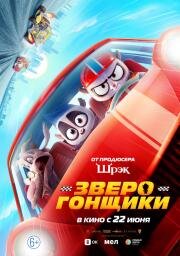 Зверогонщики (Rally Road Racers) (2023)