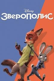 Зверополис (Zootopia)