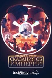 Звёздные войны: Сказания об Империи (Star Wars: Tales of the Empire) (2024)